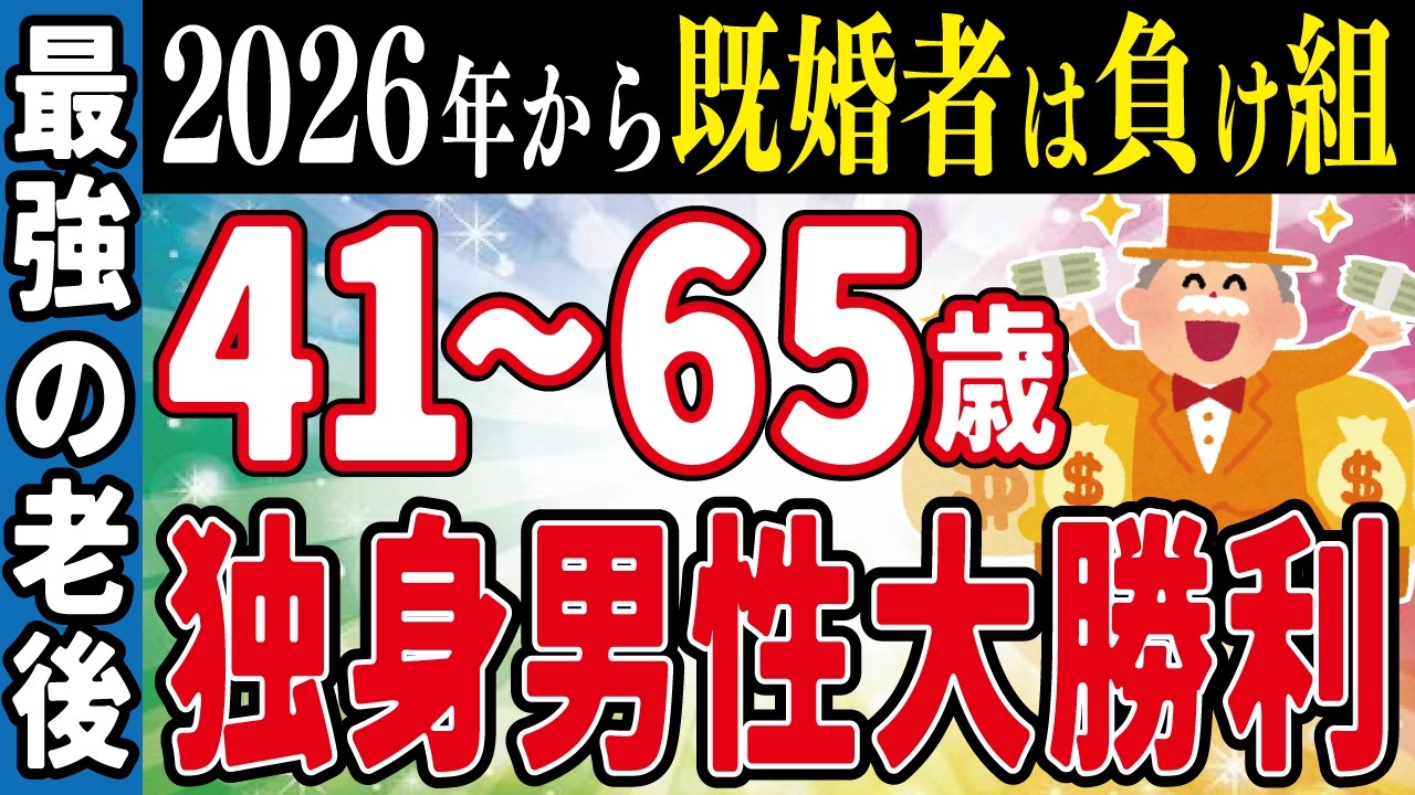 【40～60代必見】生涯独身を選ぶ人が大正解！独身の道を選ぶ理由とそのメリットを徹底解説！【老後資金／ゆっくり解説／お金／シニア】
