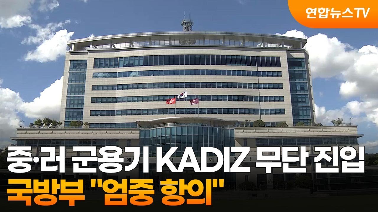 국방부, 중·러 군용기 KADIZ 무단 진입에 "엄중 항의"  / 연합뉴스TV (YonhapnewsTV)