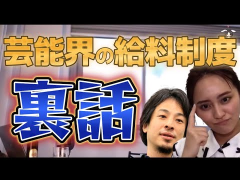 【ひろゆきX岡田結実】芸能界のお金と事務所の裏話を大暴露！！契約するまで給料が分からない！？ オスカー ダウンタウン お金 給料 2ch 女優 タレントモデル 増田岡田 芸能界