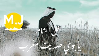 فل الشام / يابوي صديت مغرب - المجموعة