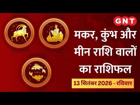 Daily Horoscope September 13, 2026: Postpone Important Tasks | Capricorn, Aquarius, Pisces