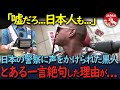 【海外の反応】「こんな国だとは思わなかった!」仕事のため初来日した黒人男性が、日本の警察官から言われた言葉に絶句した理由が…