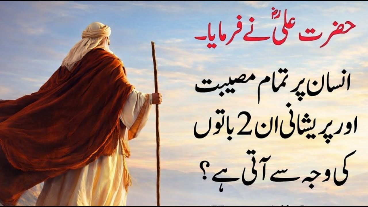 Hazrat Ali (R.A) Ne farmaya Insan per tamam musibatein 2 baton ki vajah Se Hain | Hazrat Ali Quotes