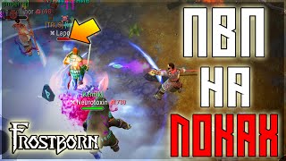 картинка: ПВП НА ВСЕХ КЛАССАХ ! СЕМЕЙНЫЕ ЗАРУБЫ ПО КД ! Frostborn: Action RPG