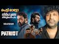 Patriot Review | Mammootty | Mohanlal | Mahesh Narayanan | Sushin Syam | Anto Joseph