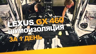 видео: Шумоизоляция Lexus GX 460 за 1 день. Уровень Экстра. АвтоШум. картинка: Шумоизоляция Lexus GX 460 за 1 день. Уровень Экстра. АвтоШум.