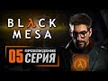 АННИГИЛЯТОРНАЯ ПУШКА! — BLACK MESA [RUS] / ПРОХОЖДЕНИЕ [#5]