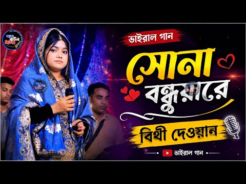 সোনা বন্ধুয়ারে এতো ভালোবাসিয়া তোর মন পাইলাম না // বিথী দেওয়ান // Sona Bondhu Re // Bithi Dewan