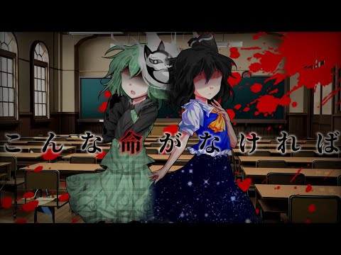 【東方改変PV】こんな命がなければ