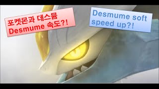 포켓몬스터 Desmume 속도 부드럽게 빠르게하기./Desume soft speed up! screenshot 5