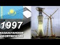 Казахстан в 1997 году. Переезд Столицы, 2030 и видеомагнитафоны