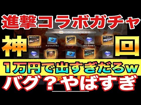 【荒野行動】進撃第3弾ガチャでみてことないバグ？怖すぎてヤバイ。閲覧注意の鬼引き。