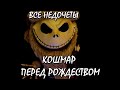 Все недочеты-грехи "Кошмар перед Рождеством"