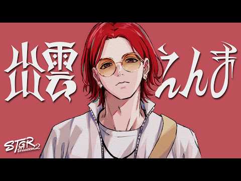 ストグラ えんま 8日目 父になって初めてのストグラ video thumb