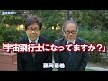宇宙飛行士になってますか? 藤岡藤巻
