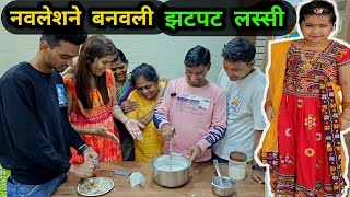 नवलेशने बनवली झटपट लस्सी ओवी झाली राधालस्सी पार्टी ? Rohan's Vlog @CrazyFoodyRanjita