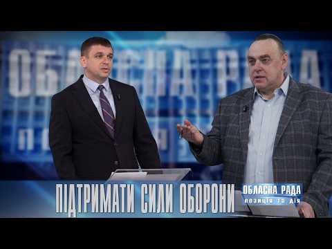 Михайло Королик &mdash; про війну, бюджети та підтримку ЗСУ |  Обласна рада: позиція і дія