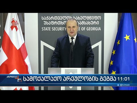 სამოქალაქო არეულობის საქმეზე სახელმწიფო უსაფრთხოების  სამსახური ახალ დეტალებს ასაჯაროებს