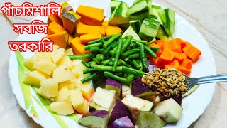 পচমশল তরকর রসপ এইভব বনয দখন Panchmishali Torkari Recipe Bangla