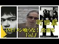 町田康「INU  メシ喰うな!」を語る Vol.1