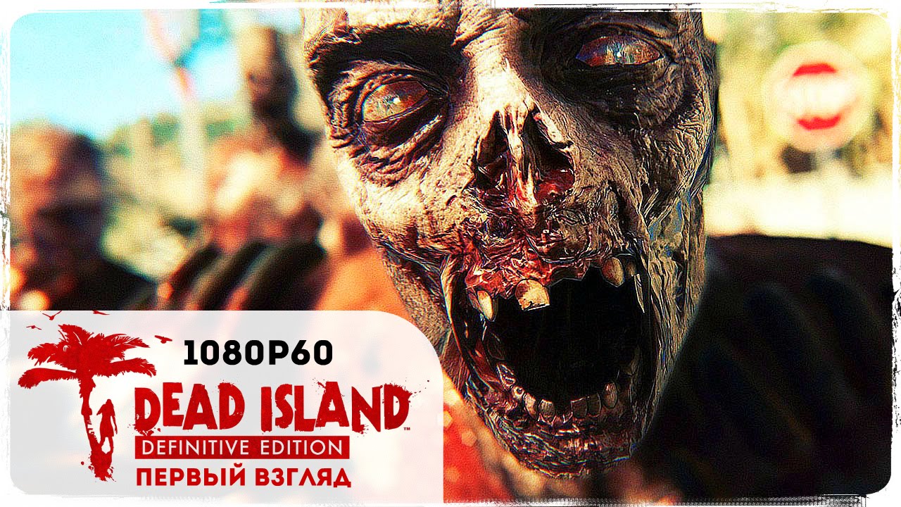 Когда ремастер действительно крут ● Dead Island Definitive Edition