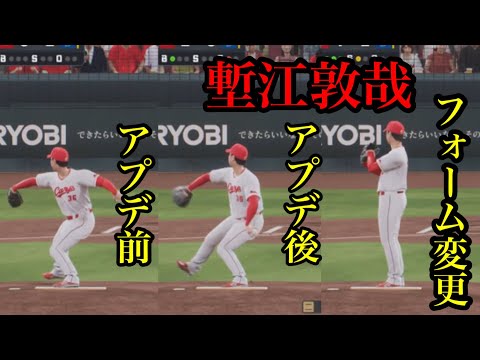 今回のアプデで広島・塹江敦哉のフォームが変わってたけど、、【プロスピ2024】