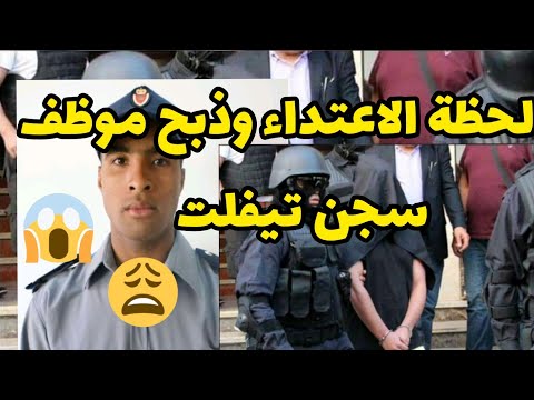 لحظة الاعتداء وذبح موظف سجن تيفلت 