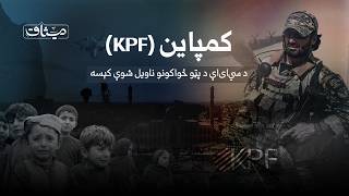 ځانګړی مستند! کمپاین (KPF) د سي‌ای‌اې د پټو ځواکونو ناویل شوې کیسه