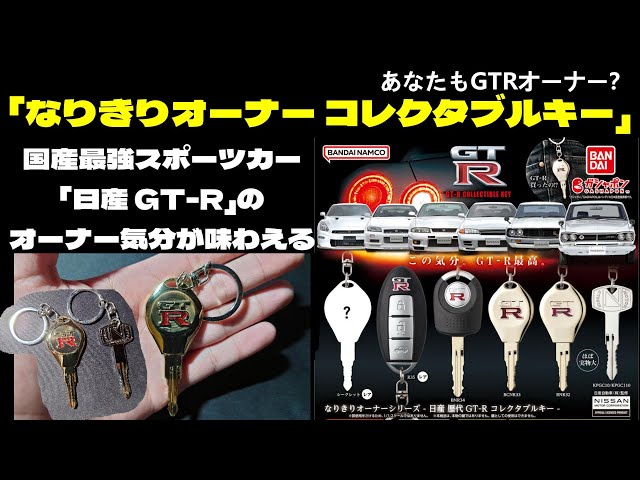 GTR？本物そっくり！】なりきりオーナーシリーズ - 日産 歴代GT-R