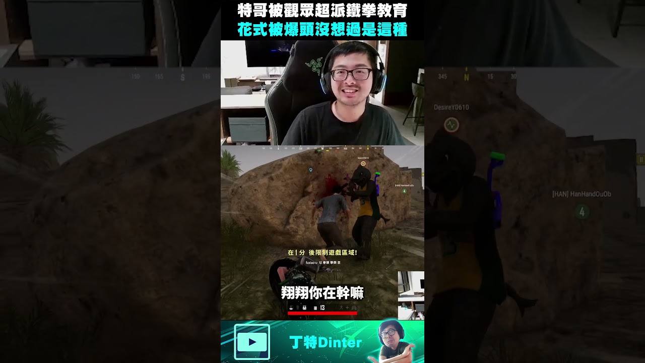 【DinTer】特哥被觀眾超派鐵拳教育！#shorts