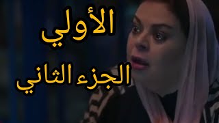 مسلسل قوت القلوب الجزء الثاني الحلقة الأولى