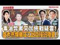 【新聞放鞭炮】毒油弊案又加統戰疑雲!盧秀燕爛攤成江啟臣接班隱憂? ft. 江肇國 台中市議員(中西區)+蔡耀頡 台中市議員(太平) ??│主持:周玉蔻 20260814 【新聞放鞭炮】毒油弊案又加統戰疑雲!盧秀燕爛攤成江啟臣接班隱憂? ft. 江肇國 台中市議員(中西區)+蔡耀頡 台中市議員(太平) ??│主持:周玉蔻 20260814