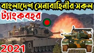 bangladesh army power update 2021 । bd army all tank 2021 । সেনাবাহিনী । bd army tank