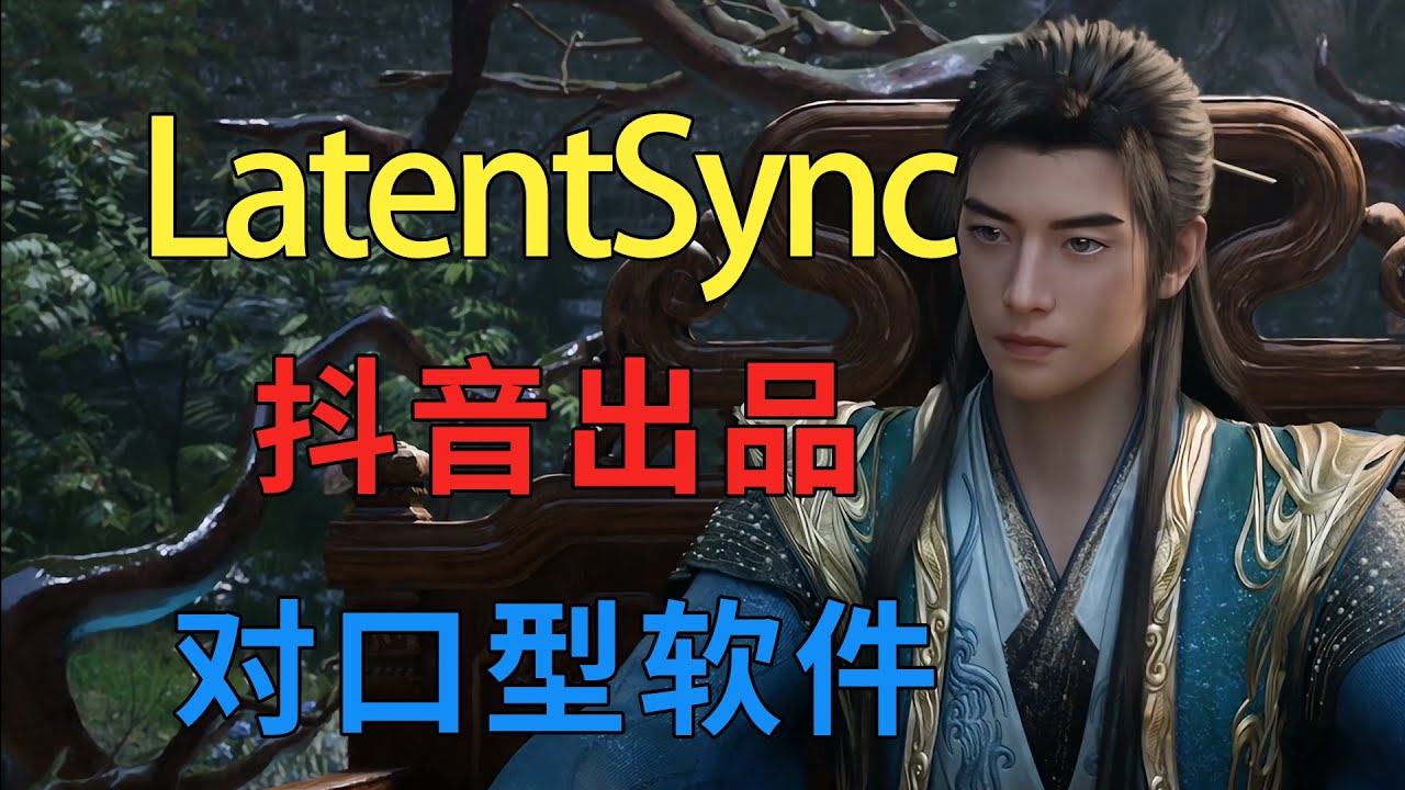 抖音出品超强数字人对口型软件LatentSync整合包下载及在线一键启动版链接