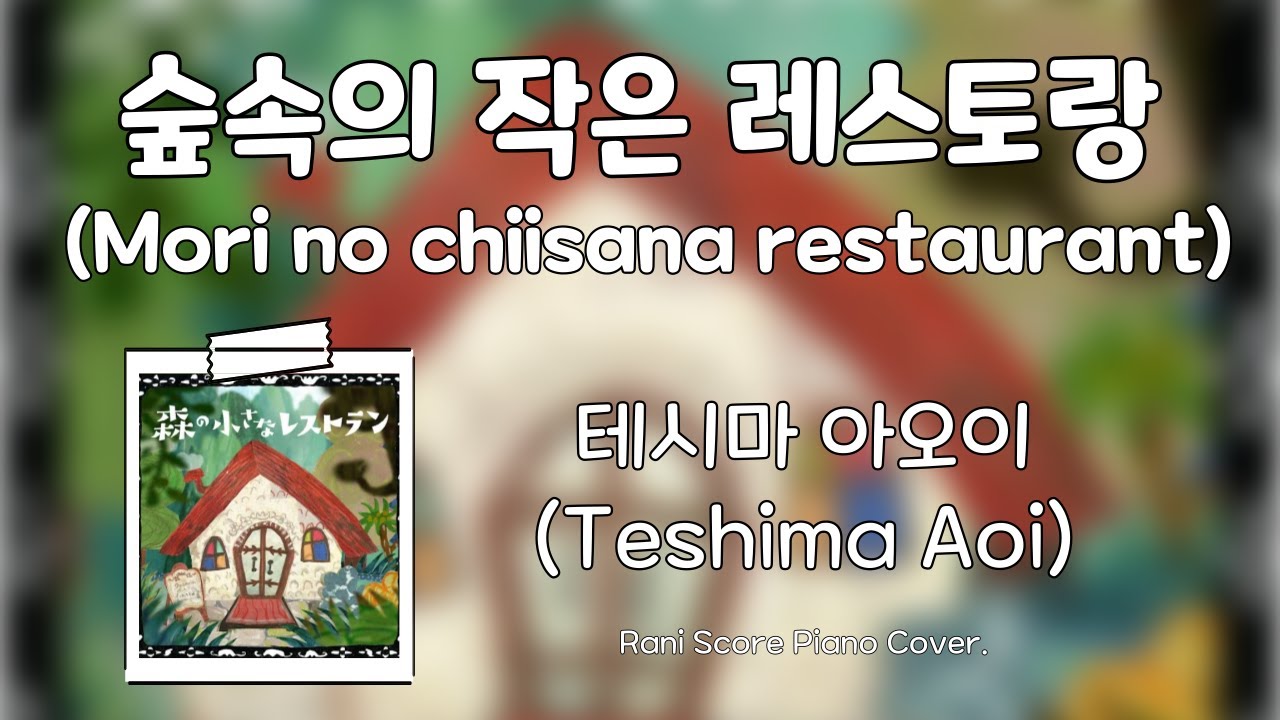 숲속의 작은 레스토랑(Mori no chiisana restaurant) 테시마 아오이(Teshima Aoi) 🎹