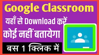 Google classroom app kaise download kare | How To Download Google Classroom App