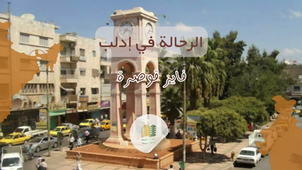 أقوال الرحالة عن مدينة إدلب || فايز قوصرة
