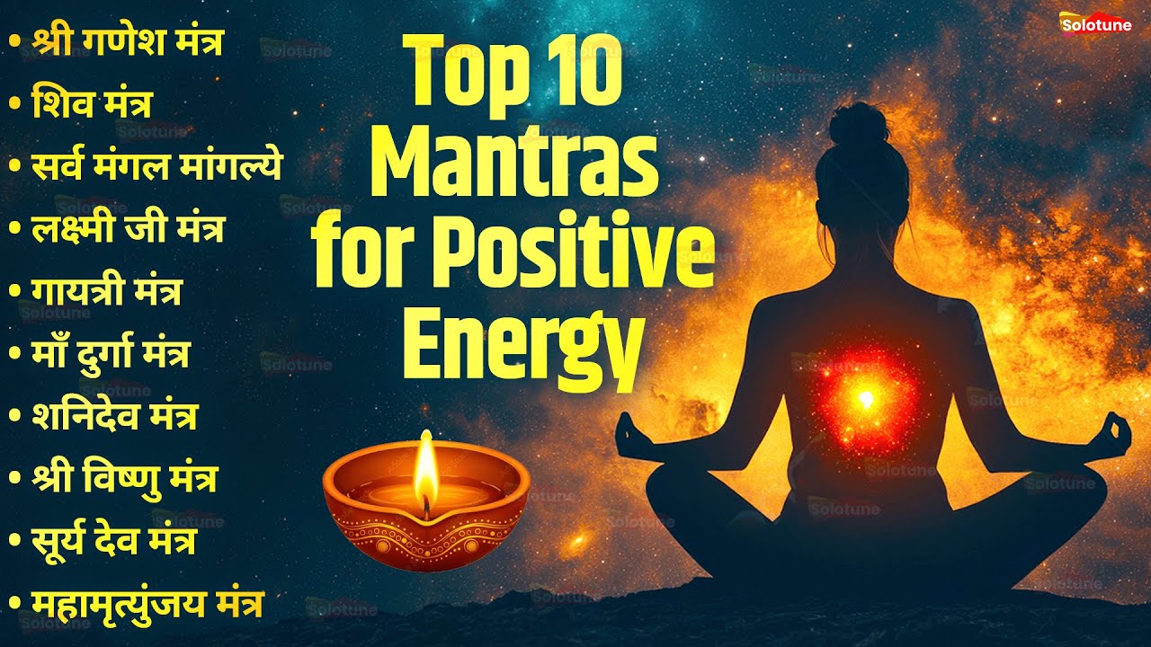 सबसे ज़्यादा सुने जाने वाले मंत्र | सम्पूर्ण मंत्र संग्रह | श्री गणेश मंत्र | ॐ महालक्ष्मी नमो नमः