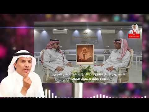 الشيخ عبد العزيز المقبل أهدى الشاعر سعود الحافي فحل الإبل عندما مدح تميم