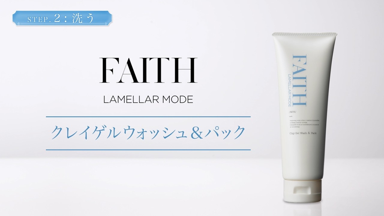 ラメラモード クレイゲルウォッシュ＆パック【LAMELLAR MODE】| FAITH