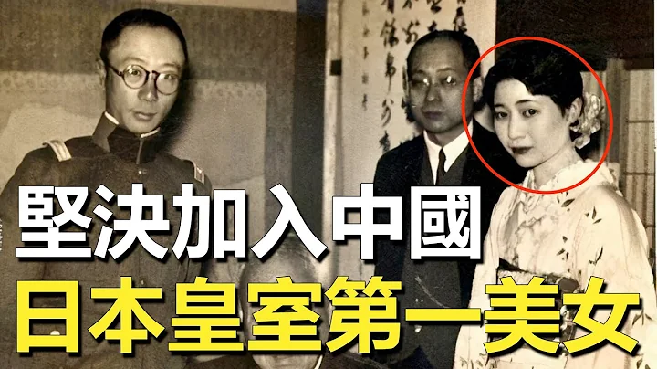 苦等中國丈夫16年，日本公主為何拒不改嫁？丈夫身份公開後引眾人嘩然 - 天天要聞