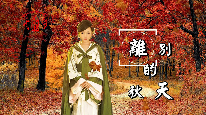 孙露-离别的秋天(超好听) - 天天要闻