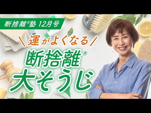 Beware of dusty items! [Danshari® School December Issue: 