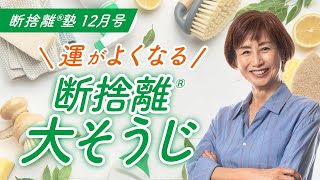 ホコリを被った○○に注意!【断捨離®︎塾12月号「運がよくなる断捨離大そうじ」】