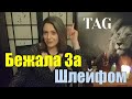 TAG: Бежала за шлейфом | Забавные и не очень истории из жизни парфманьяка