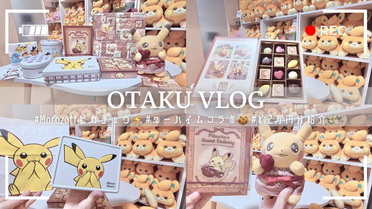 【Pokémon】Morozoff×ピカチュウ が可愛すぎた🍫💝┆Valentineグッズ約2万円分購入💸 ͗ ͗┆30代オタク主婦⸝⋆⸝⋆‪【Vlog】