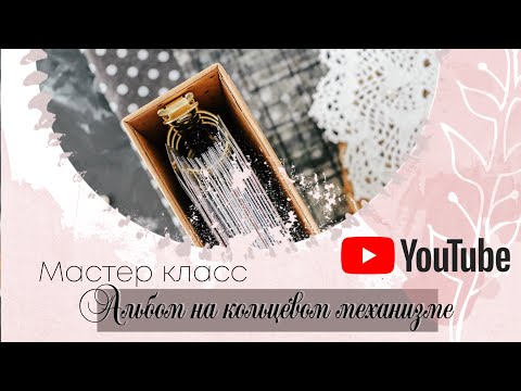 Быстрый альбом на кольцевом механизме- Мастер класс- Скрапбукинг -