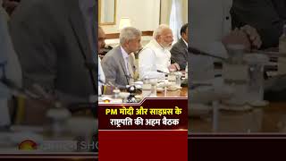 PM Narendra Modi Holds Delegation Level Talk With Cyprus President :PM Modi संग हुई बड़ी बैठक