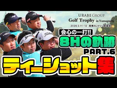 【GTY2026 8Hの軌跡】1日目全員の8Hティーショット集ーPART.6ー【URABE GROUP Golf Trophy in Yamaguchi 2026】