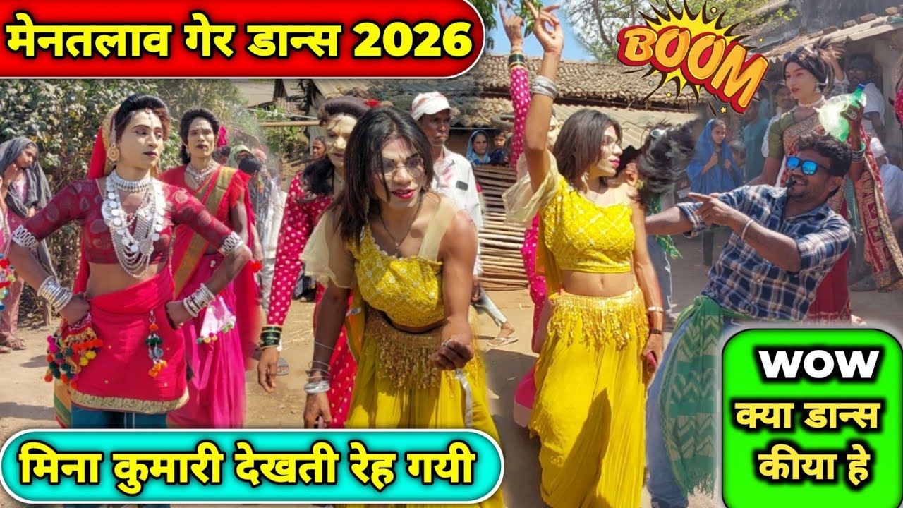 Holi गेर 2026ll लास्ट video अनील वळवी &मीना कुमारी गेर मेनतलाव गेर 2026